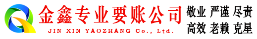 安阳金鑫收账公司